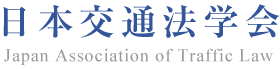 ���{��ʖ@�w��@Japan Association of Traffic Law