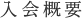 入会概要 入会概要