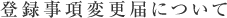 登録事項変更届について 登録事項変更届について